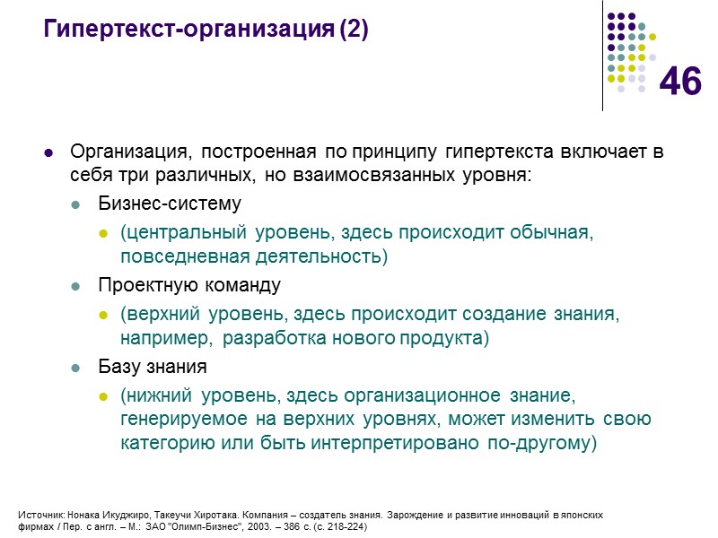 46 Гипертекст-организация (2) Организация, построенная по принципу гипертекста включает в себя три различных, но